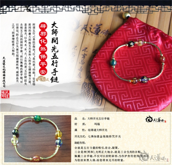 天道緣大師開(kāi)光祈福五行手鏈