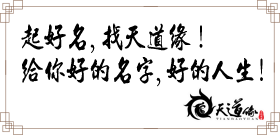 起好名,找天道緣