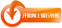 開始網(wǎng)上銀行轉(zhuǎn)賬