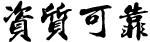資質(zhì)可靠