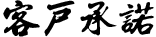 客戶承諾