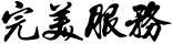 完美服務(wù)