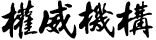 權(quán)威機(jī)構(gòu)