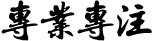 專業(yè)專注