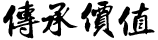 傳承價(jià)值