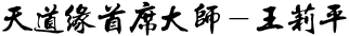 天道緣首席大師-王莉平