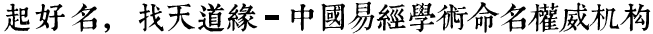 起好名，找天道緣-國中著名易經(jīng)學(xué)術(shù)命名權(quán)威機(jī)構(gòu)