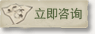 立即咨詢
