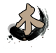 寶寶起名五行木