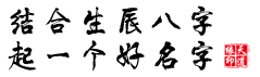 給寶寶起個(gè)好名字元素